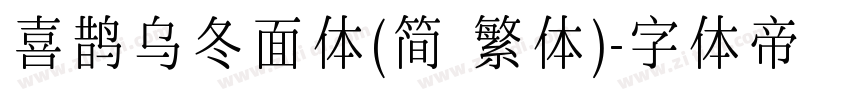 喜鹊乌冬面体(简 繁体)字体转换